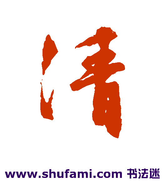 文征明行书书法作品欣赏
