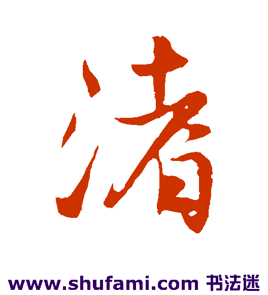 王铎行书书法作品欣赏