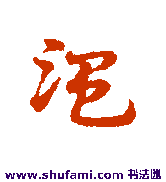 宋克草书书法作品欣赏