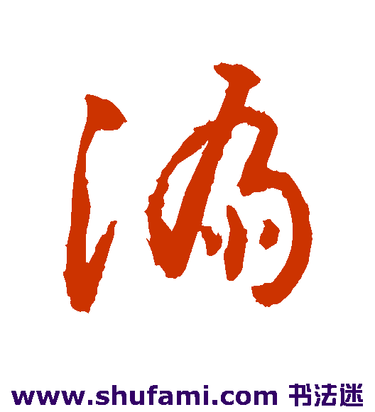 敬世江草书书法作品欣赏