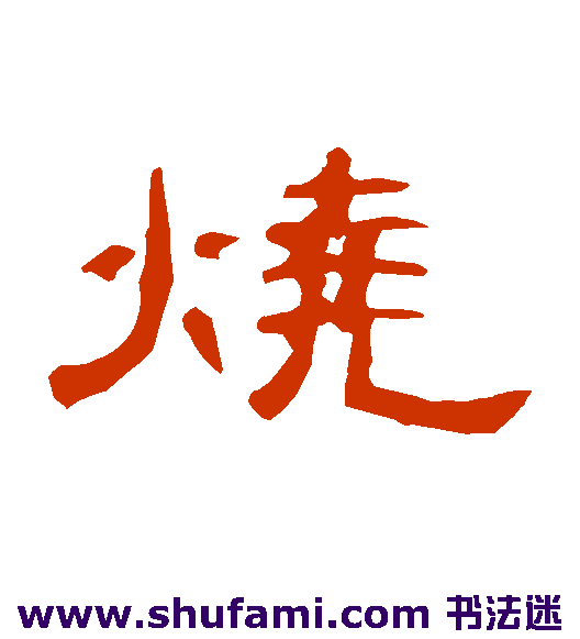 曹全碑隶书书法作品欣赏