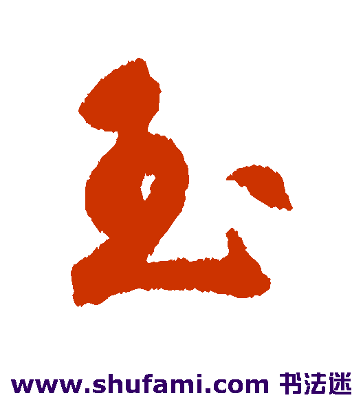 詹景凤行书书法作品欣赏