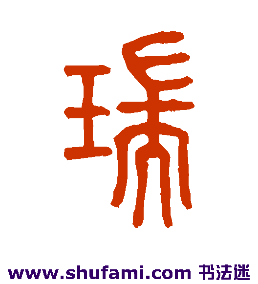 莫友芝篆书书法作品欣赏