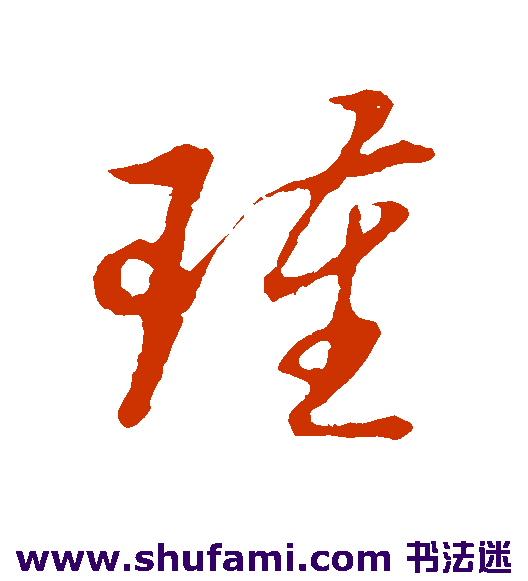 裴休草书书法作品欣赏