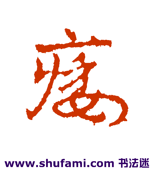 皇象行书书法作品欣赏
