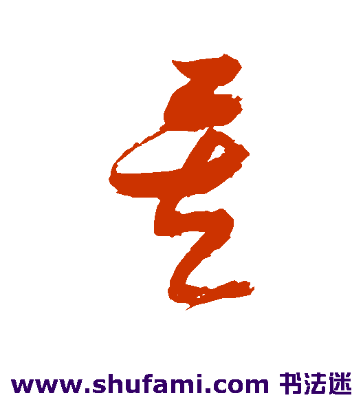张瑞图草书书法作品欣赏