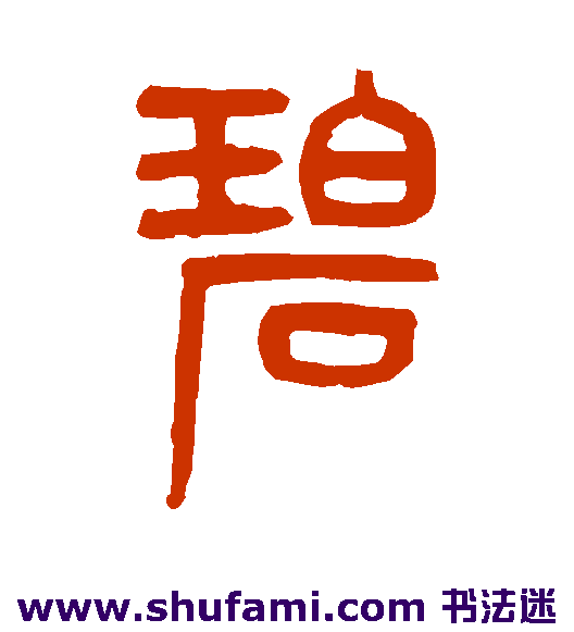 吴大澄篆书书法作品欣赏