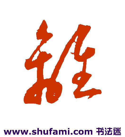 王宠草书书法作品欣赏
