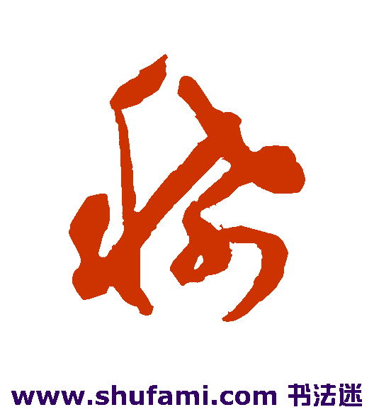 祝枝山草书书法作品欣赏