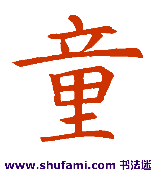 殷令名 楷书 童
