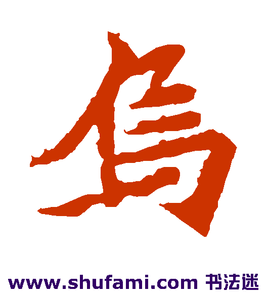乌