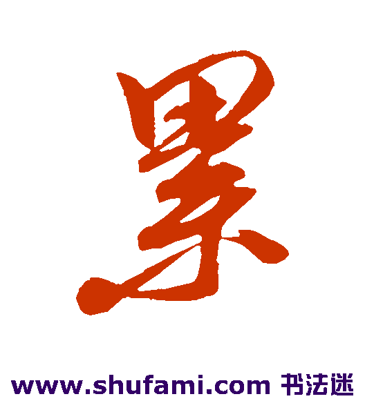 王升行书书法作品欣赏