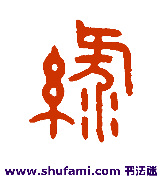 王恬篆书书法作品欣赏
