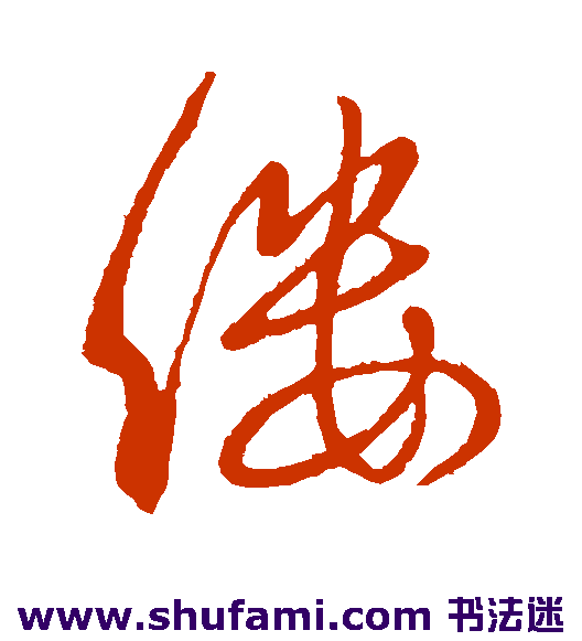 虞世南 行书 缕