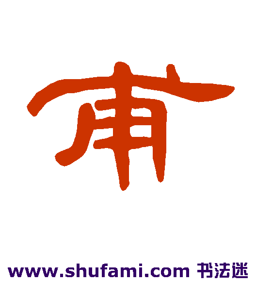 曹全碑 隶书 甫