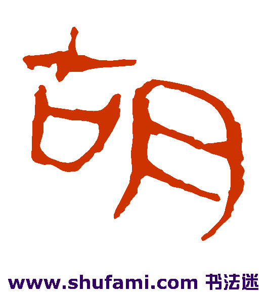 马王堆帛书 隶书 胡