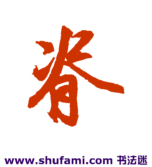 脊