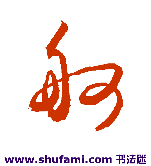 敬世江草书书法作品欣赏