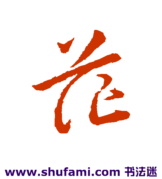 韩道亨草书书法作品欣赏