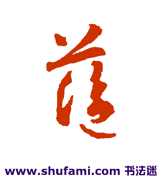 智永草书书法作品欣赏