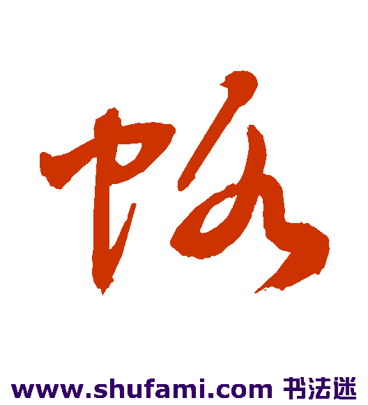 敬世江草书书法作品欣赏