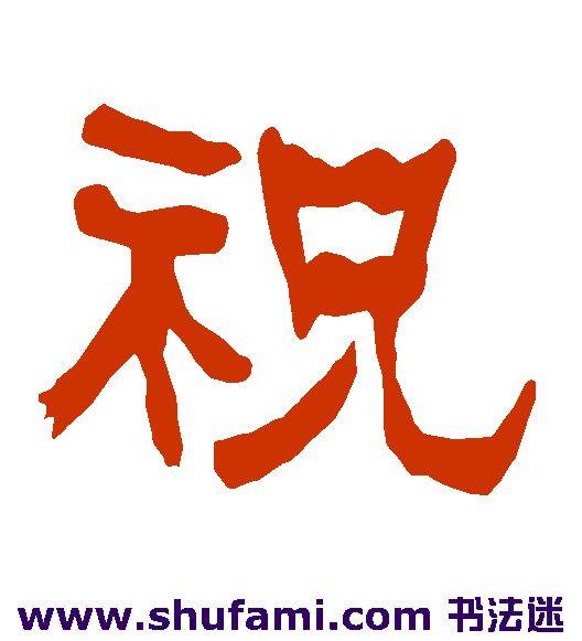 衡方碑 隶书 祝