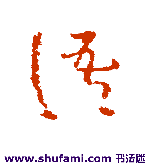 怀素草书书法作品欣赏