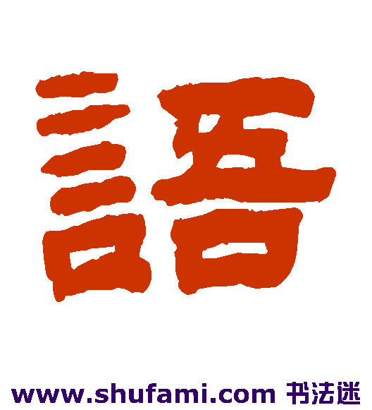 陈鸿寿 隶书 语