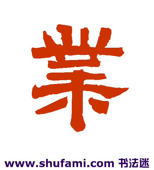 唐玄宗隶书书法作品欣赏