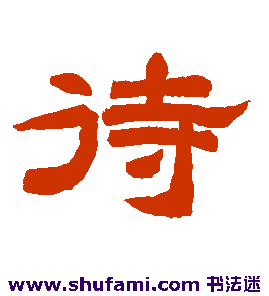 唐玄宗隶书书法作品欣赏