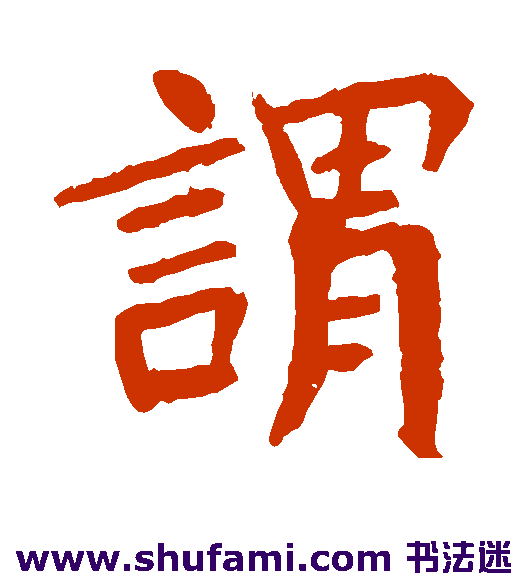 朱君山墓志楷书书法作品欣赏