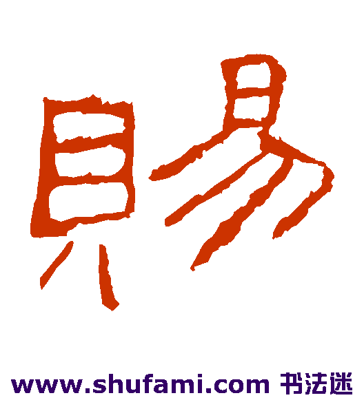礼器碑 隶书 赐