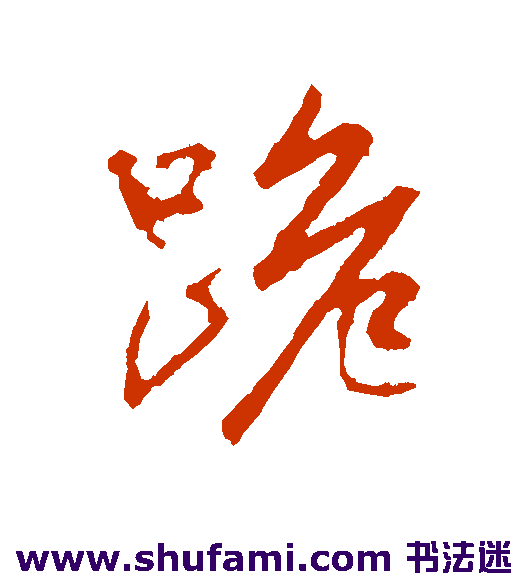 王羲之行书书法作品欣赏