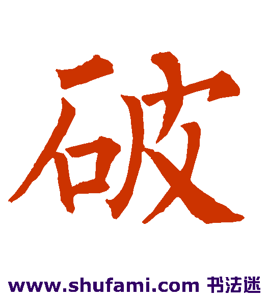 柳公权 楷书 破