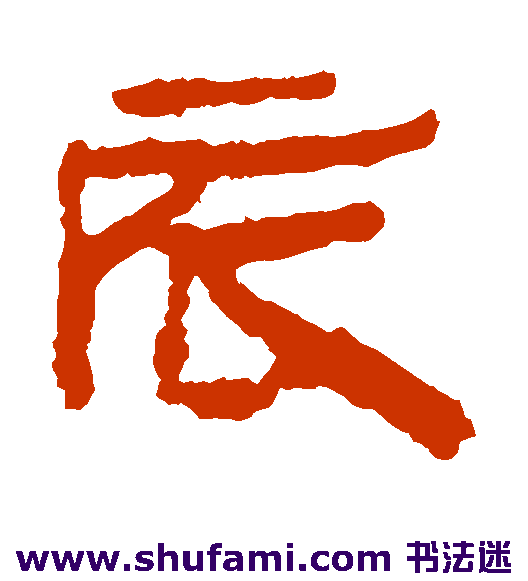 居延简隶书书法作品欣赏