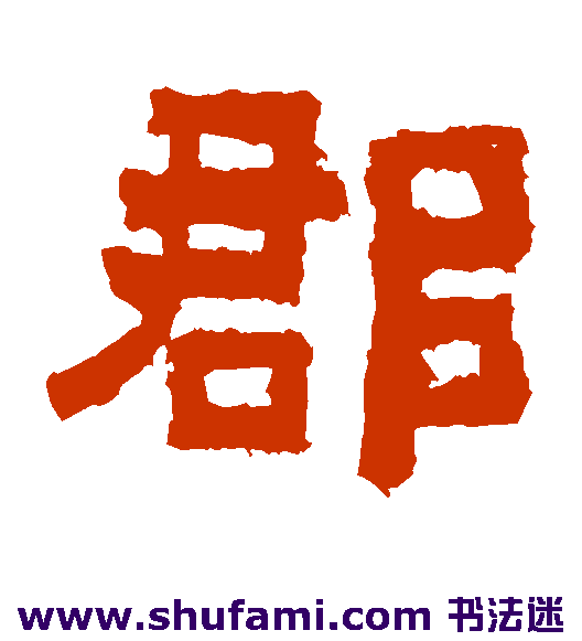 鲜于璜碑隶书书法作品欣赏