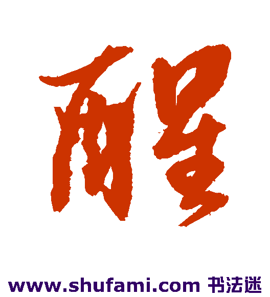 醒