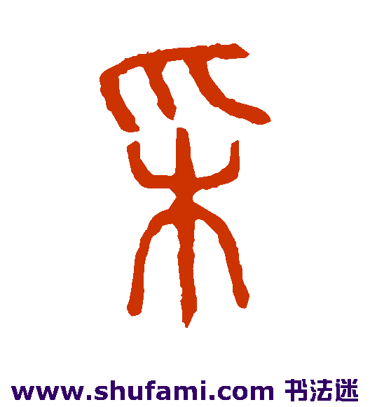 说文解字篆书书法作品欣赏