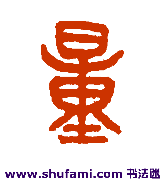 吴大澄篆书书法作品欣赏