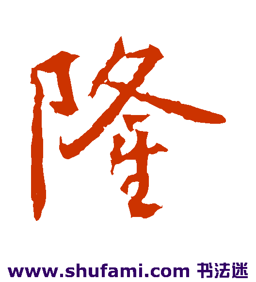 高正臣行书书法作品欣赏