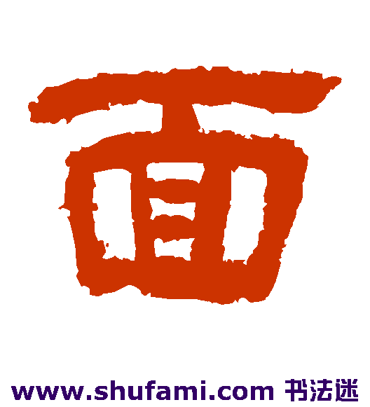 李隆基隶书书法作品欣赏