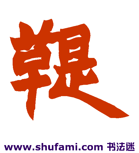 赵之谦 楷书 鞭