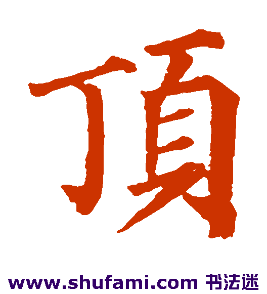 颜真卿楷书书法作品欣赏