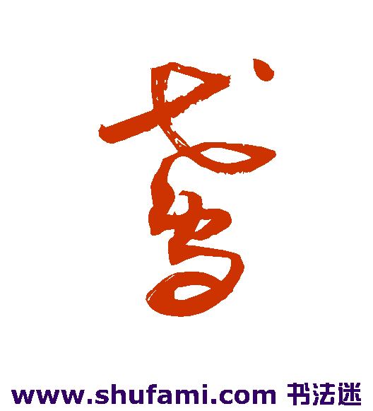 敬世江 草书 鸢