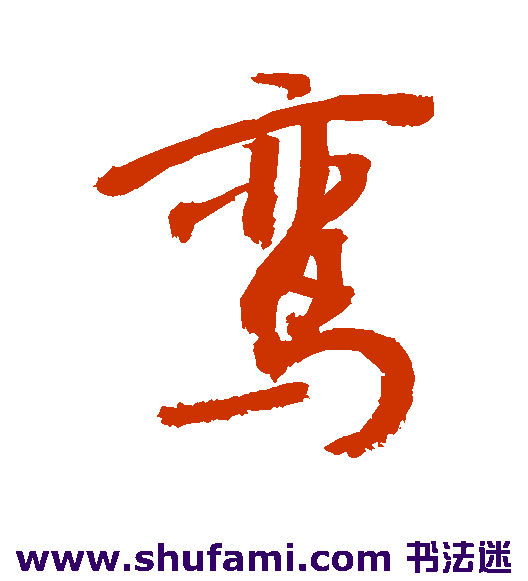 敬世江行书书法作品欣赏