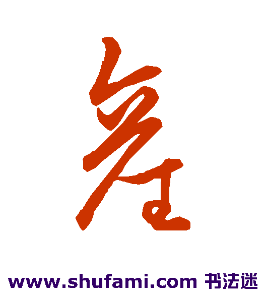 王凝之行书书法作品欣赏