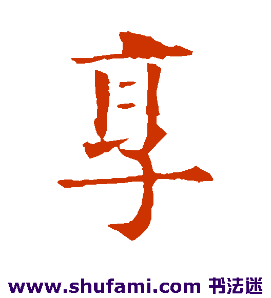 欧阳询楷书书法作品欣赏
