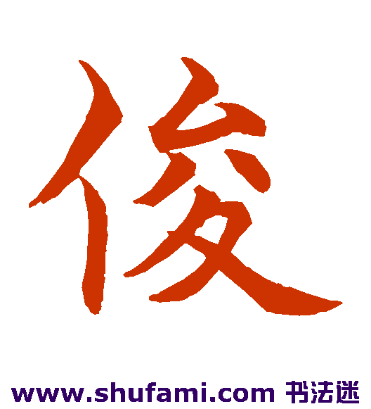 俊