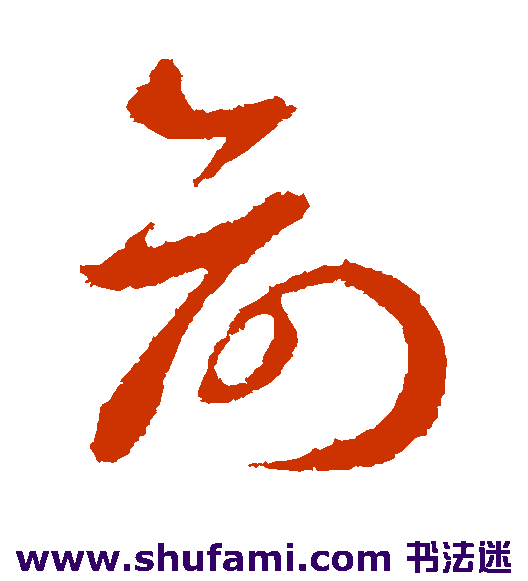 王羲之草书书法作品欣赏
