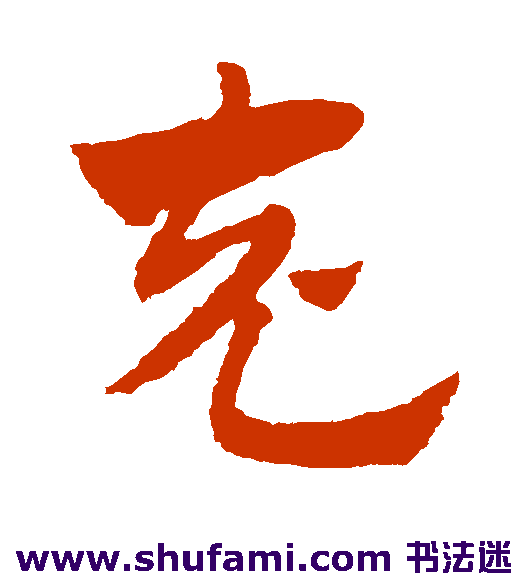 赵子昂草书书法作品欣赏